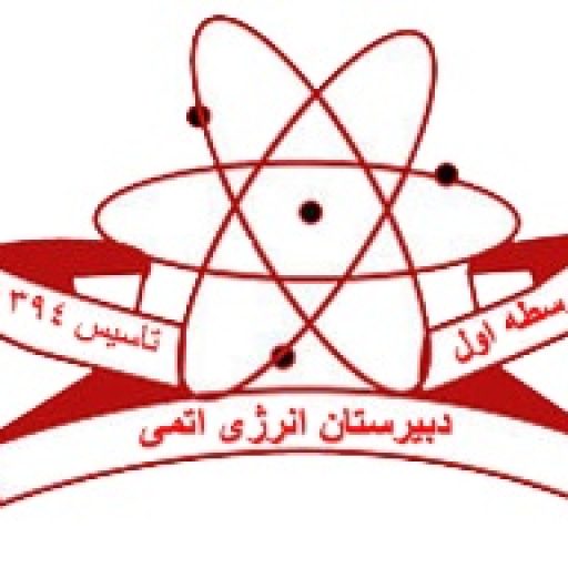 دبیرستان انرژی اتمی شیراز